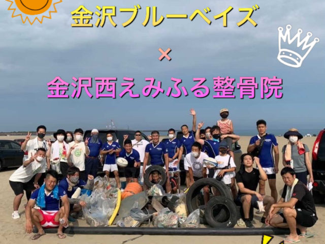 金沢BLUEBAYSさんのイベントに参加しました！｜海岸清掃◎金沢西えみふる整骨院